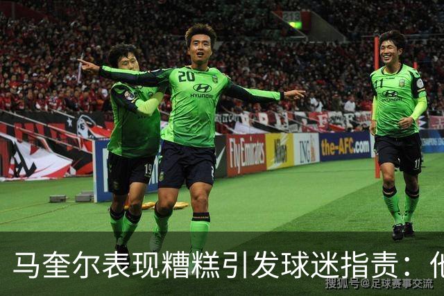 马奎尔表现糟糕引发球迷指责：他就是垃圾